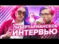 МИХАИЛ СВЕТОВ / Дружба с Дуровым, либертарианство, Россия и вДудь 2.0