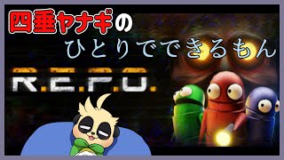 【R.E.P.O】ひとりでお宝集めできるもん【四垂ヤナギ】