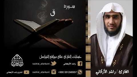 سورة ق . القارئ راشد الأركاني