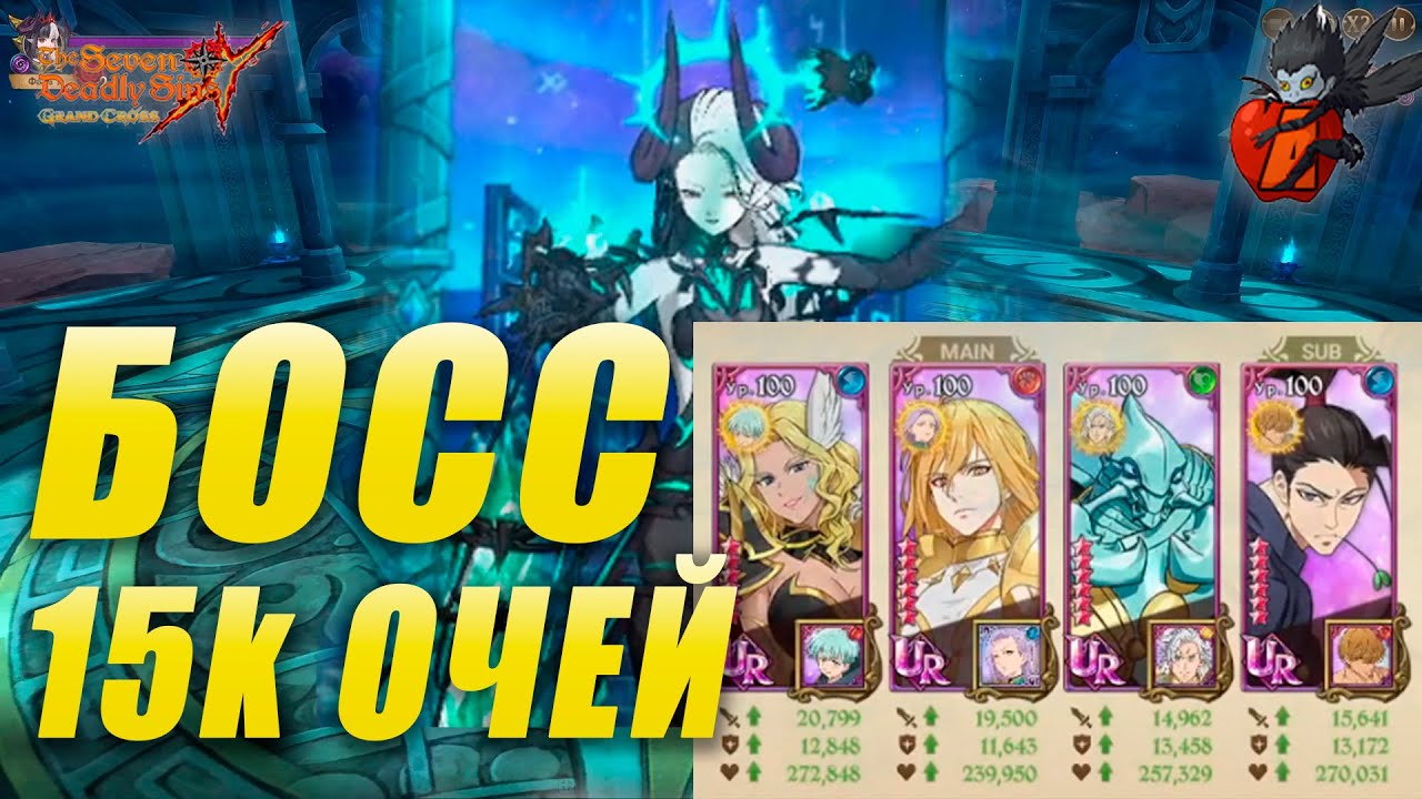 🔥7DS  ФИНАЛЬНЫЙ БОСС ХЕЛЬ ИЗИ 15К ОЧЕЙ 2 ХОДА 🔥Seven Deadly Sins: Grand Cross