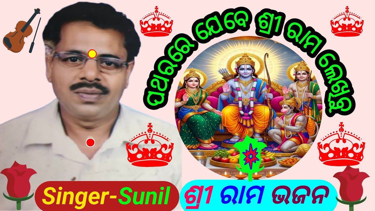 Patharare Jebe Sri Ram Lekhibu । କଣ୍ଠ - SUNIL SE।