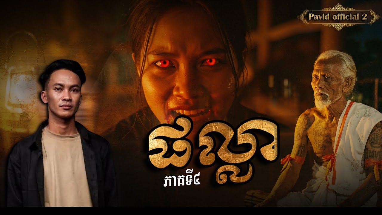 Pavid Pavid official 2 | ផល្លា04 - YouTube