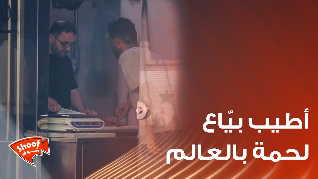 أطيب بيّاع لحمة بالعالم ادعوله بالرزق ❤️