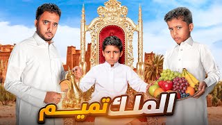 خلينا أصغر واحد فينا يتحكم فينا.. تميم الملك ! 👑