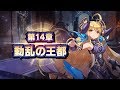 メインストーリー第14章「動乱の王都」