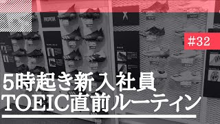 【Study Vlog #32】5時起き新入社員のTOEIC勉強ルーティン【朝活】
