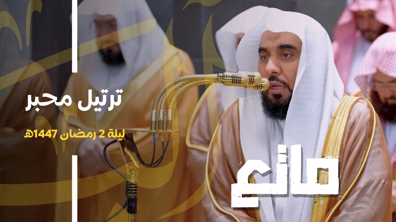 ترتيل ماتع محبر لـ د. عبدالله الجهني من سورة البقرة | قبس من ليلة 2 رمضان 1447هـ