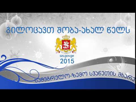 საახალწლო მილოცვა