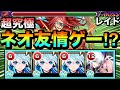 【モンスト】ネオSS無限ループの”友情ゲー”ゴリ押し攻略！？超究極『レイド』でネオ編成を使ってみた【リゼロコラボ】