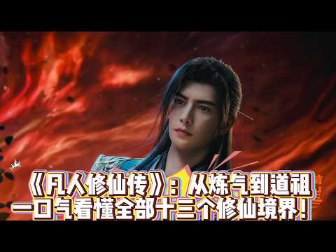 《凡人修仙傳》：從煉氣到道祖，一口氣看懂全部十三個修仙境界！