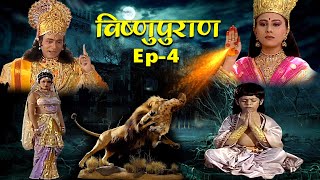 नन्हे भक्त को कैसे भगवान विष्णु ने मुश्किलों से निकाला | बालक ध्रुव की कथा #VishnuPuran #Episode-4
