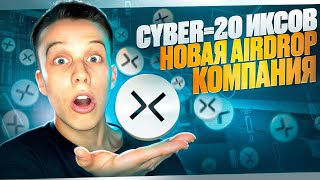 CYBER ожидает сильный рост! Cyber стейкинг! Cyber аирдроп. Токены на иксы 2024! Крипта