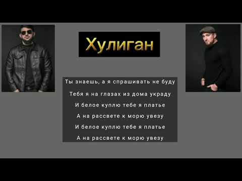 Султан Лагучев  Хулиган Lyrics