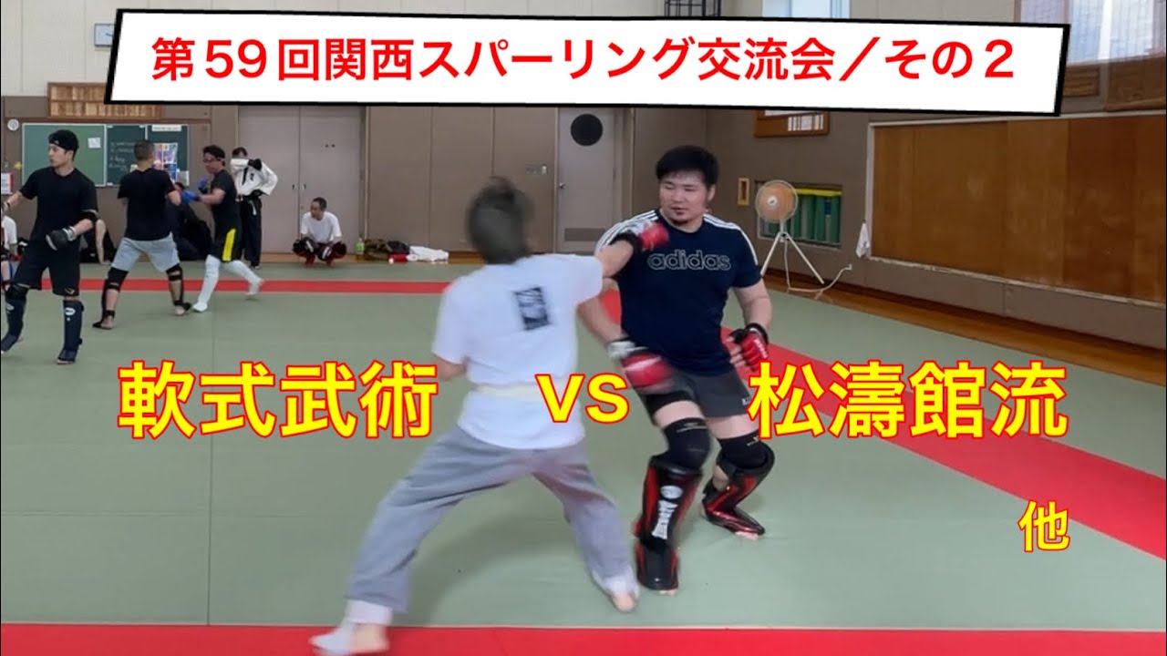 第59回関西スパーリング交流会/その2