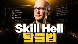 [한영자막] 좋은 Agent Skill을 만드는 방법