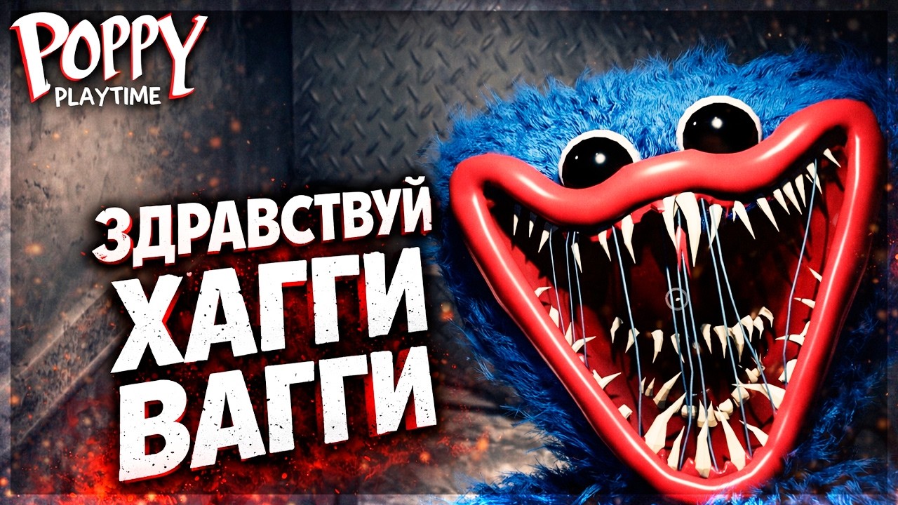 ЗДРАВСТВУЙ ХАГГИ ВАГГИ 😱 - Poppy Playtime