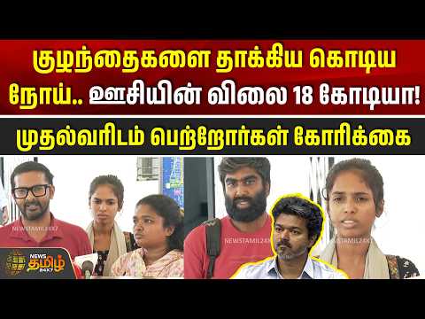 குழந்தைகளை தாக்கிய கொடிய நோய்.. முதல்வரிடம் பெற்றோர்கள் கோரிக்கை|ChildHealth| RareDisease| CM Vijay