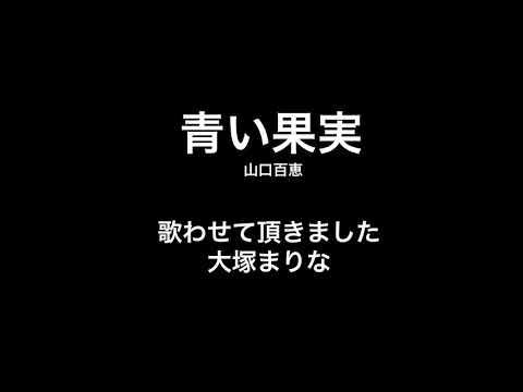 19歳【大塚まりな】青い果実　山口百恵　歌ってみた