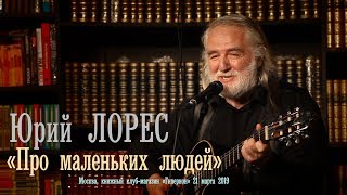 Юрий Лорес «Про маленьких людей»