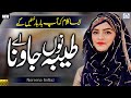 Noreena imtiaz  taiba nu jawna a  new qasida  naat sharif  naat pak  i love islam