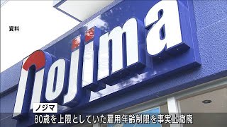 「働く意欲有れば・・・」家電のノジマ“80歳上限”撤廃(2021年10月14日)