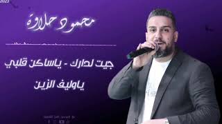 محمود حلاوة - جيت لدارك -ياساكن قلبي والروح _ياوليف الزين