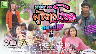 ผู้สาวโสด [2019] - กระต่าย พรรณนิภา【 STORY MV 】