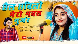 Rajasthani Rasiya - छैल छबीलो मेरो गबरू गुर्जर - Gurjar Rasiya HD - Bhanwar khatana & Sandhya