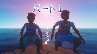 いかだでサバイバルするゲームraftをプレイしてみた！パート１