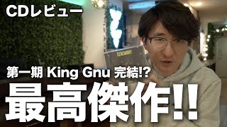 【こちトラ自腹じゃ #174】CEREMONY / King Gnu