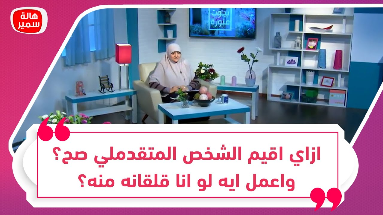 ازاي اقيم الشخص المتقدملي صح؟ واعمل ايه لو انا قلقانه منه؟