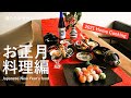 【Vlog】お正月料理 / お家時間を楽しむお正月 / ワンプレートおせち / てまり寿司 / 料理動画 / 丁寧な暮らし / 40代主婦の日常 / Japanese New Year's food