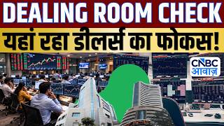 Dealing Room Check: डीलर्स ने इन दो स्टॉक्स में कराई बंपर बाईंग, शॉर्ट टर्म में मिलेगा जोरदार मुनाफा