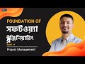 FOUNDATION OF সফটওয়্যার ইঞ্জিনিয়ারিং | Project Management Part 11