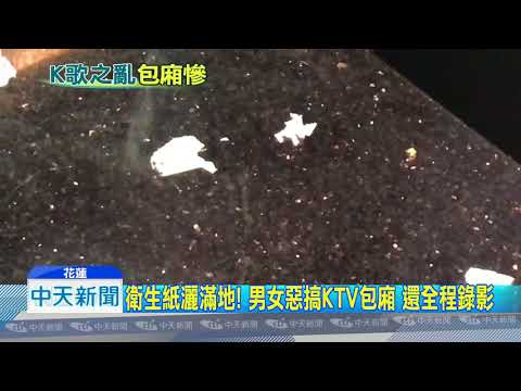 20180723中天新聞　酒潑電視、檳榔汁吐地　KTV包廂遭惡搞