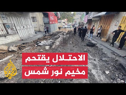 قوات الاحتلال الإسرائيلي تقتحم مخيم نور شمس في طولكرم
