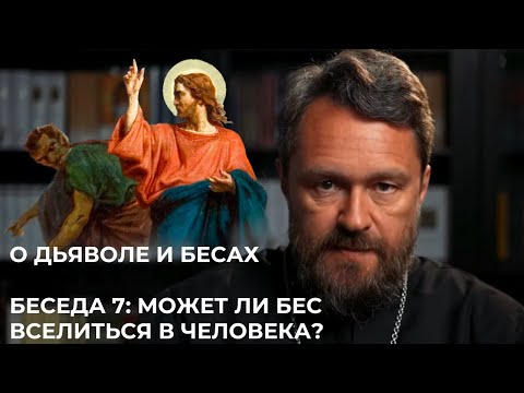 О ДЬЯВОЛЕ И БЕСАХ. Беседа 7. Может ли бес вселиться в человека?