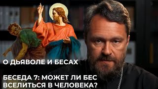 видео: О ДЬЯВОЛЕ И БЕСАХ. Беседа 7. Может ли бес вселиться в человека? картинка: О ДЬЯВОЛЕ И БЕСАХ. Беседа 7. Может ли бес вселиться в человека?