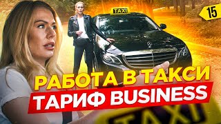 РАБОТАЮ В БИЗНЕС ТАКСИ! СКОЛЬКО МОЖНО ЗАРАБОТАТЬ В КРИЗИС?