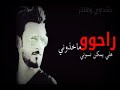 الرادود  محمد الحلفي     راحو ما خذوني