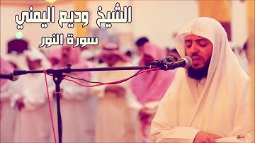 سورة النور  بصــوت الشيخ وديع  اليمني  جودة عالية Sourat An Nur