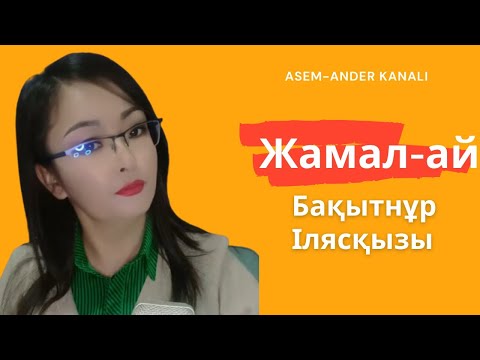 || Қазақтың халық әні|| Гүл-гүл Жамал-ай|| Бақытнұр Илясқызы| Таза дауыс | Тамаша орындау ||