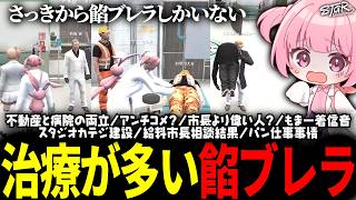 【 #ストグラSeason2 】大忙しの病院、患者は餡ブレラだらけ？！【 #小花衣ももみ / 切り抜き 】