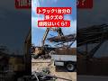 トラック1台分の鉄クズはいくら？やっと鉄骨ハウスの解体が終わりました💦#田舎暮らし #現代農業 #農業 #xcavator #重機 #scrap #shorts