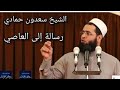 الشيخ سعدون حمادي بادر بالتوبة والاستغفار مهما كبر ذنبك او صغر 