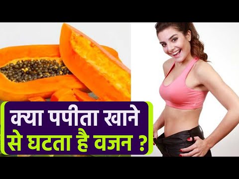 वीडियो: वजन घटाने में कैसे मदद करता है पपीता?