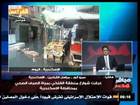 رسالة عمرو انور عن الاسكندرية بالفراعيين وغرق شارع الفلكي بمياه الصرف الصحي