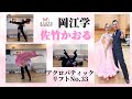【リフト】岡江アクロバティックリフトno.33