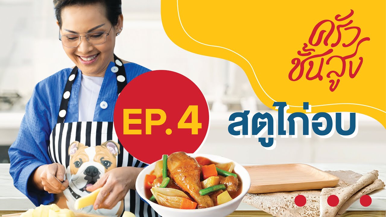 ครัวชั้นสูง EP 4 สตูไก่อบ. Thai Chicken Stew