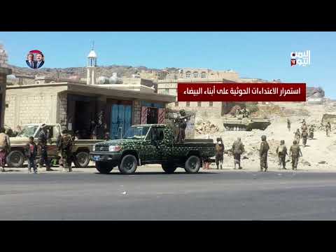 استمرار الاعتداءات الحوثية على أبناء البيضاء